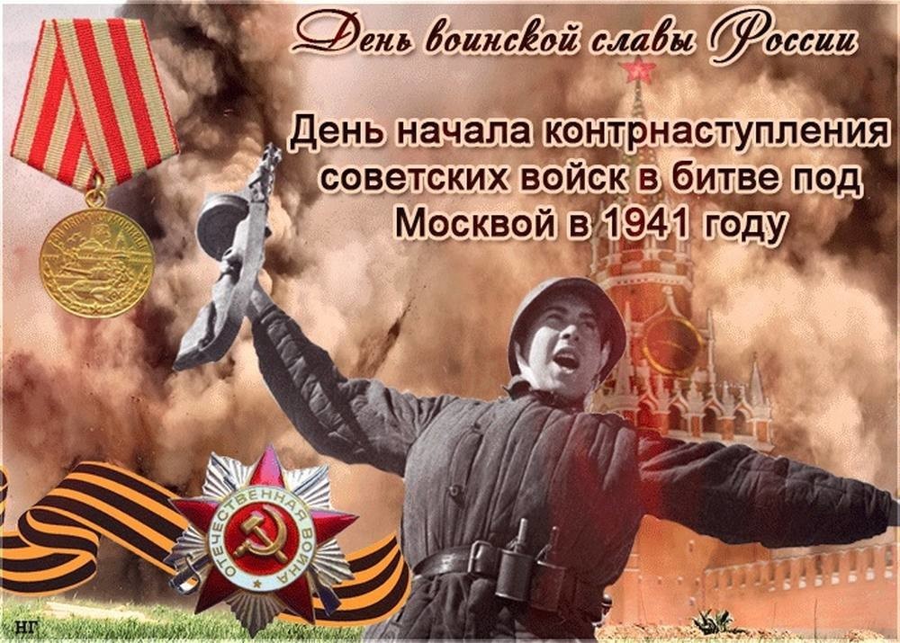 “Календарь Победы”. 5 декабря – День начала контрнаступления советских войск в битве под Москвой в 1941 году.