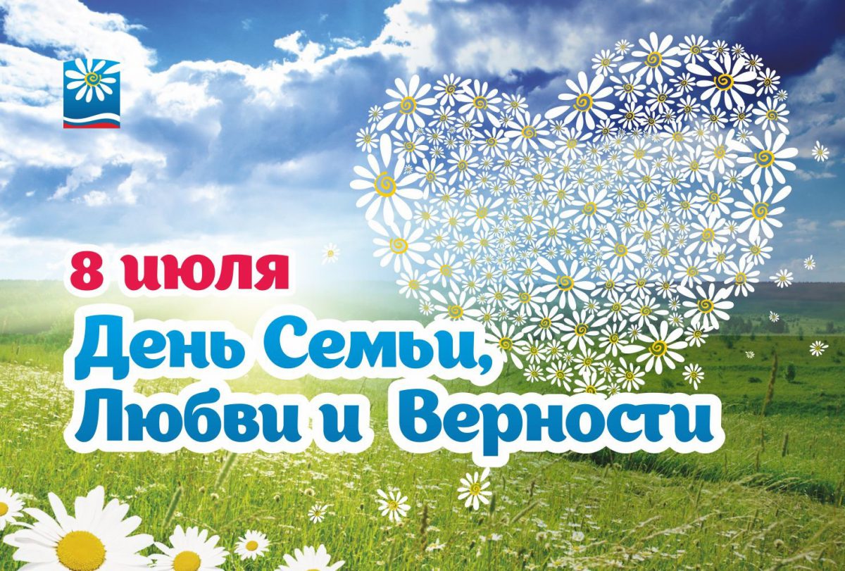 8 июля в России отметили День семьи, любви и верности.