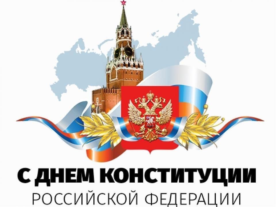 12 декабря – особая дата для нашей страны!