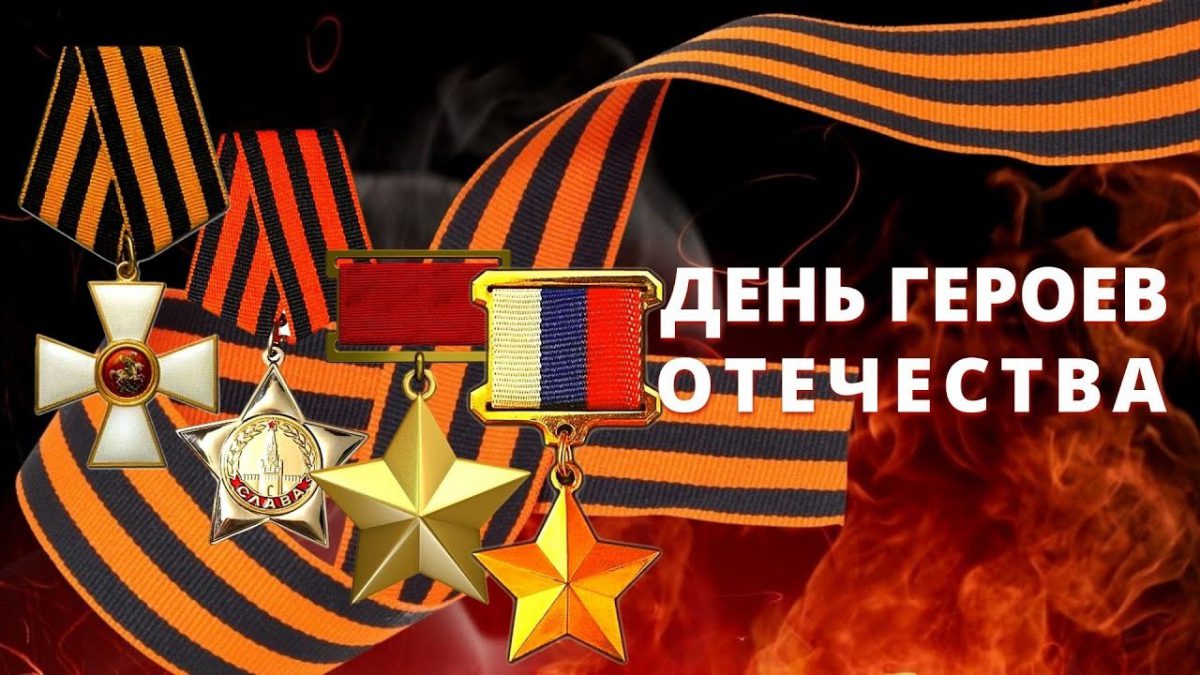 День Героев Отечества в России — это памятная дата, которая отмечается ежегодно 9 декабря.