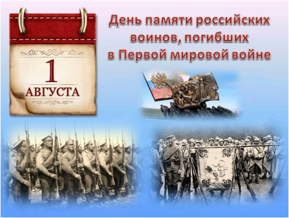 1 августа отмечается день памяти российских воинов, погибших в Первой мировой войне.