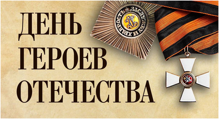 9 декабря – День Героев Отечества.