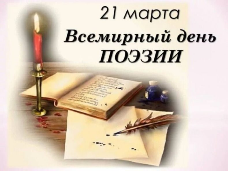 21 марта – Всемирный день поэзии