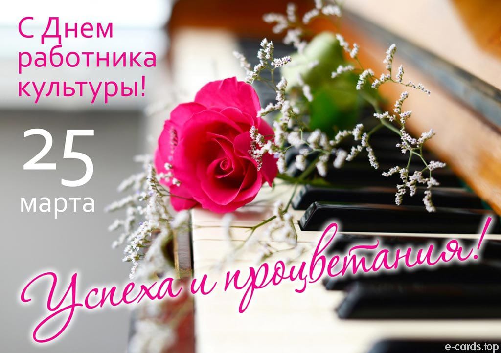 Уважаемые работники культуры! Сердечно поздравляем вас с профессиональным праздником!