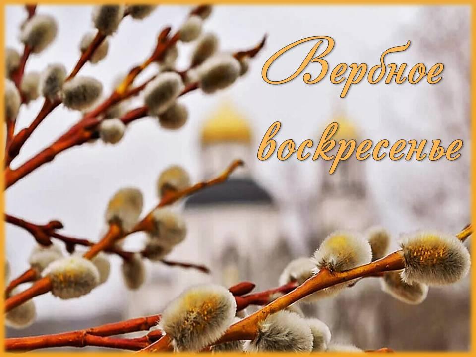 13 апреля – Вербное воскресенье