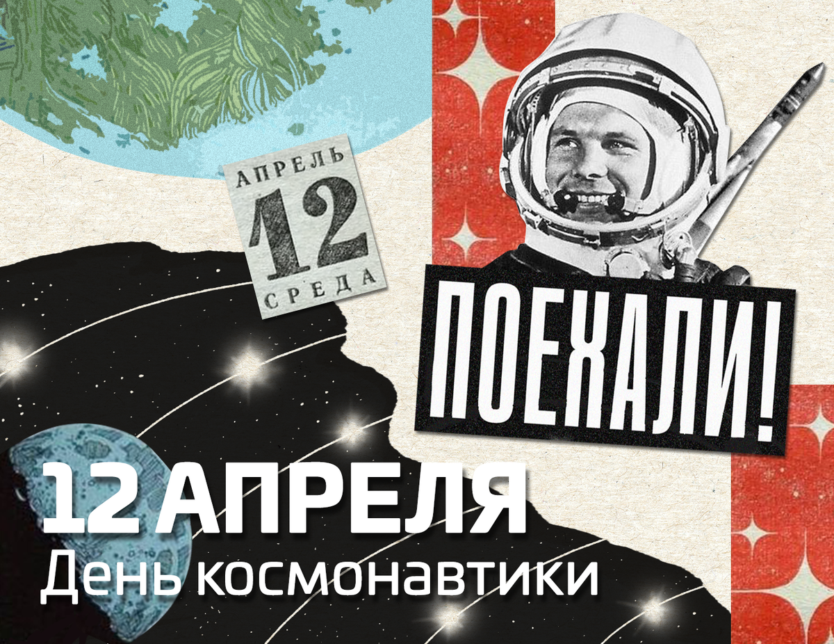 12 апреля – День космонавтики