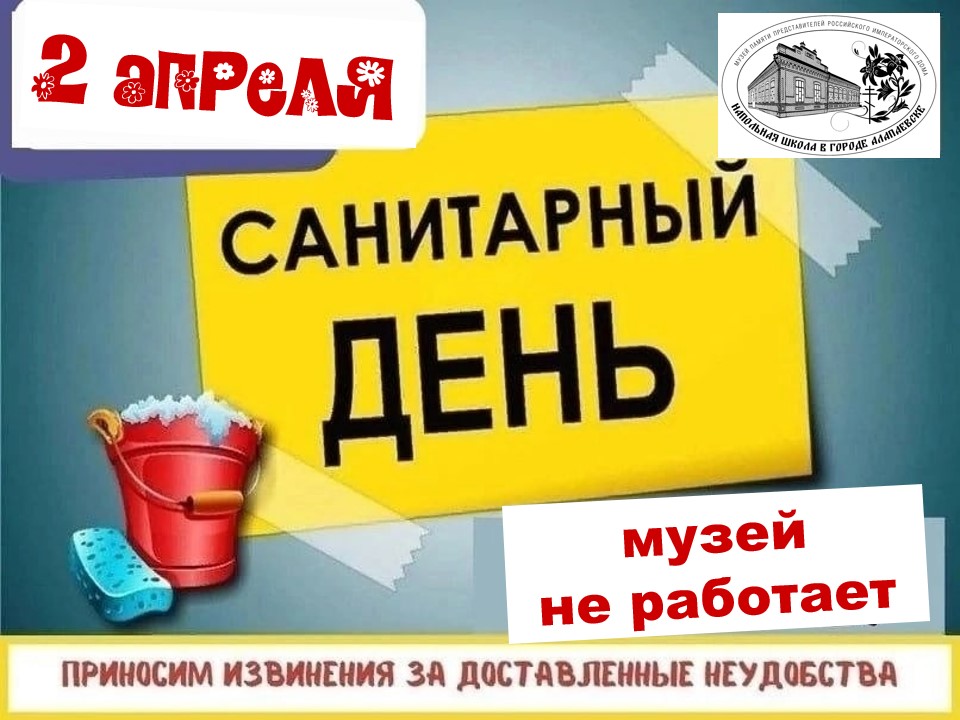 Санитарный день
