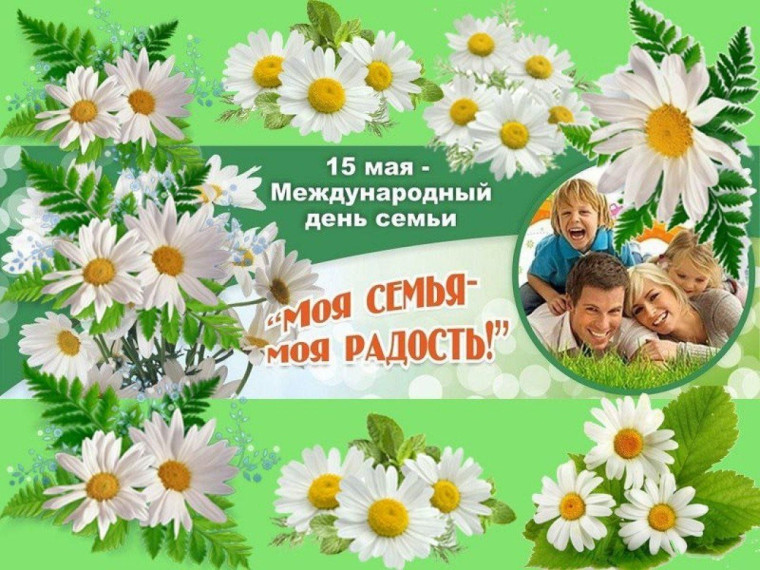 15 мая – Международный день семьи.