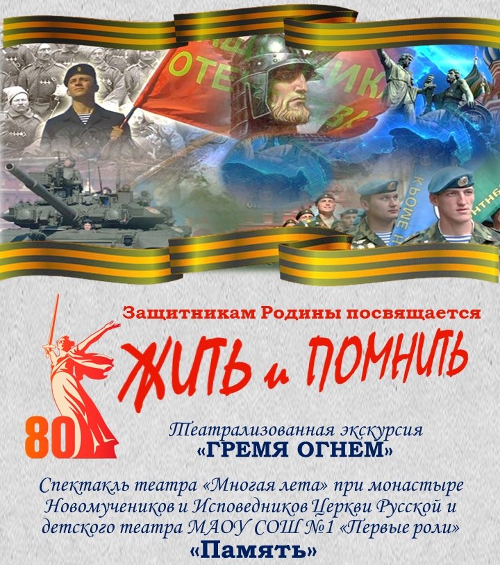 “Жить и помнить”