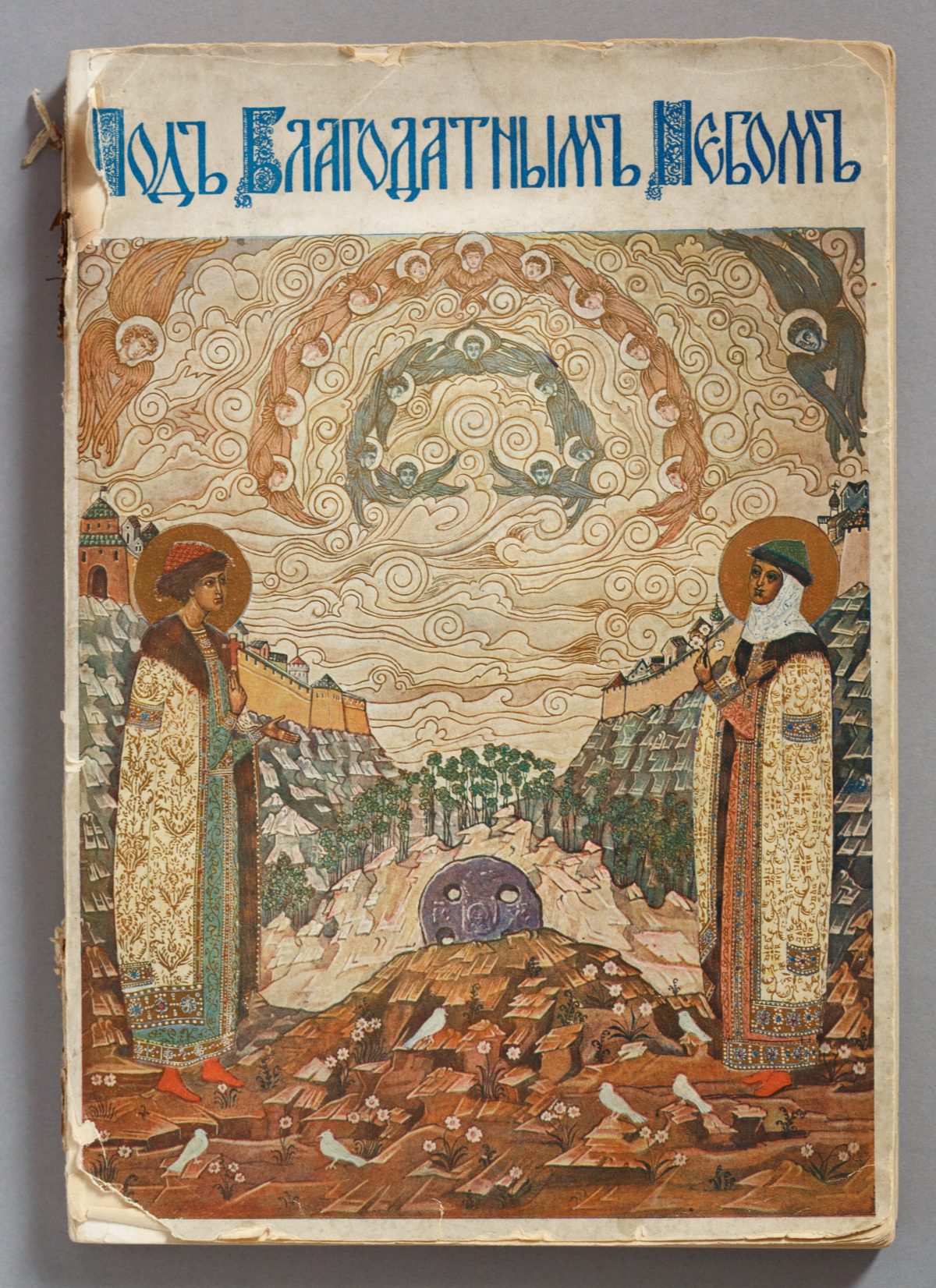 “Под благодатным небом”