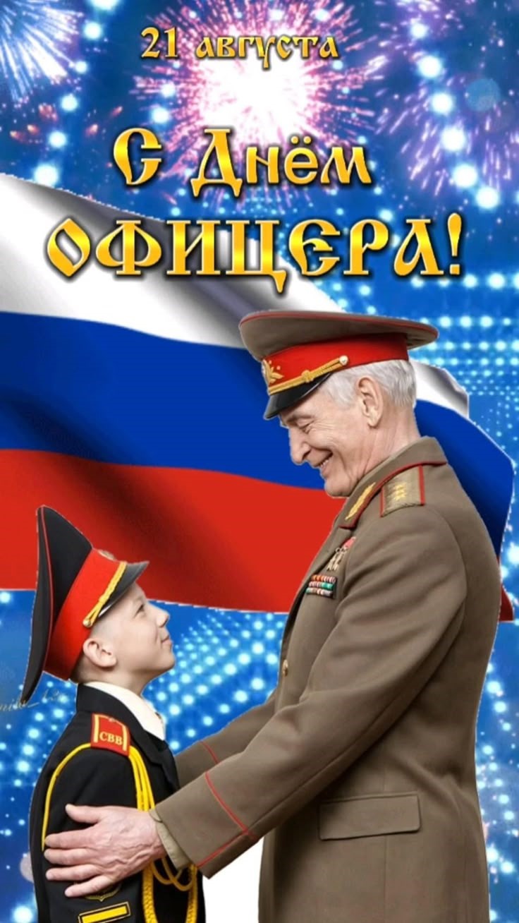 21 августа – день офицера России