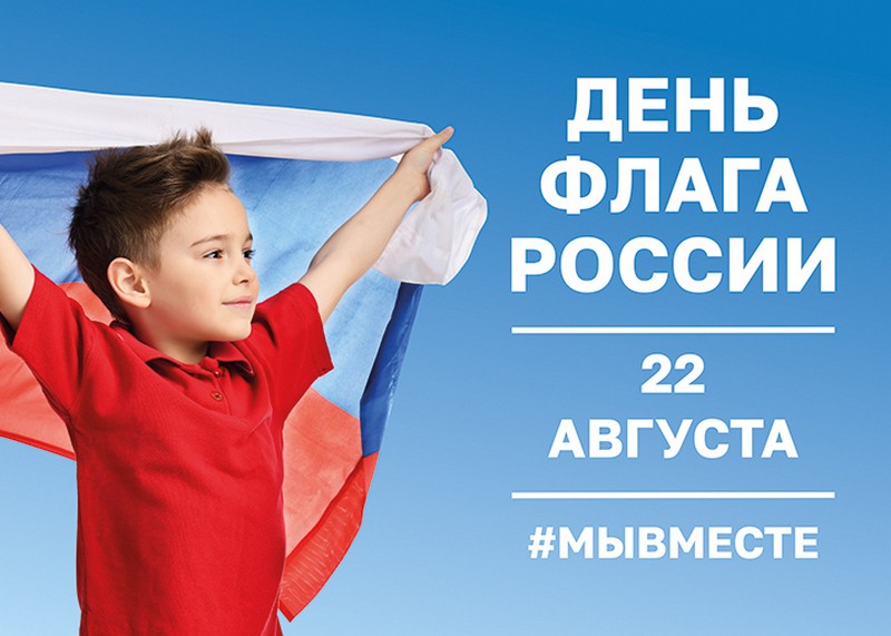 Есть такие даты, которые объединяют нацию, выражают дух народа, символизируют его славное прошлое, настоящее и будущее.