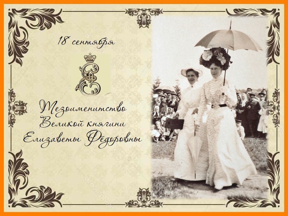 18 сентября отмечается день Тезоименитства Великой Княгини Елизаветы Фёдоровны, которая приняла православие 26 апреля 1891 года в домашней церкви во имя Рождества Христова в Сергиевском дворце Санкт-Петербурга. Небесной покровительницей Елизаветы Фёдоровны стала Святая праведная Елисавета.