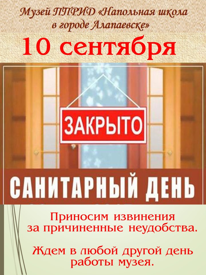 Внимание!  Санитарный день