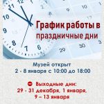 Режим работы музея в новогодние праздники